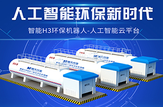 智能環(huán)保新時(shí)代，兼氧H3MBR一體化污水處理器