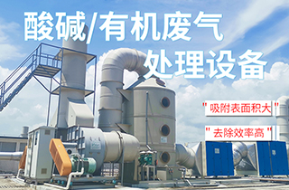 工業(yè)VOC有機(jī)/酸堿廢氣處理方法有哪些？