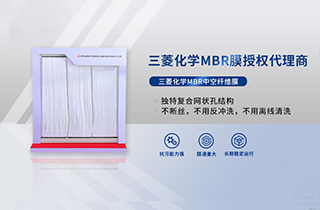 MBR膜是什么，產(chǎn)品特性有哪些 ？