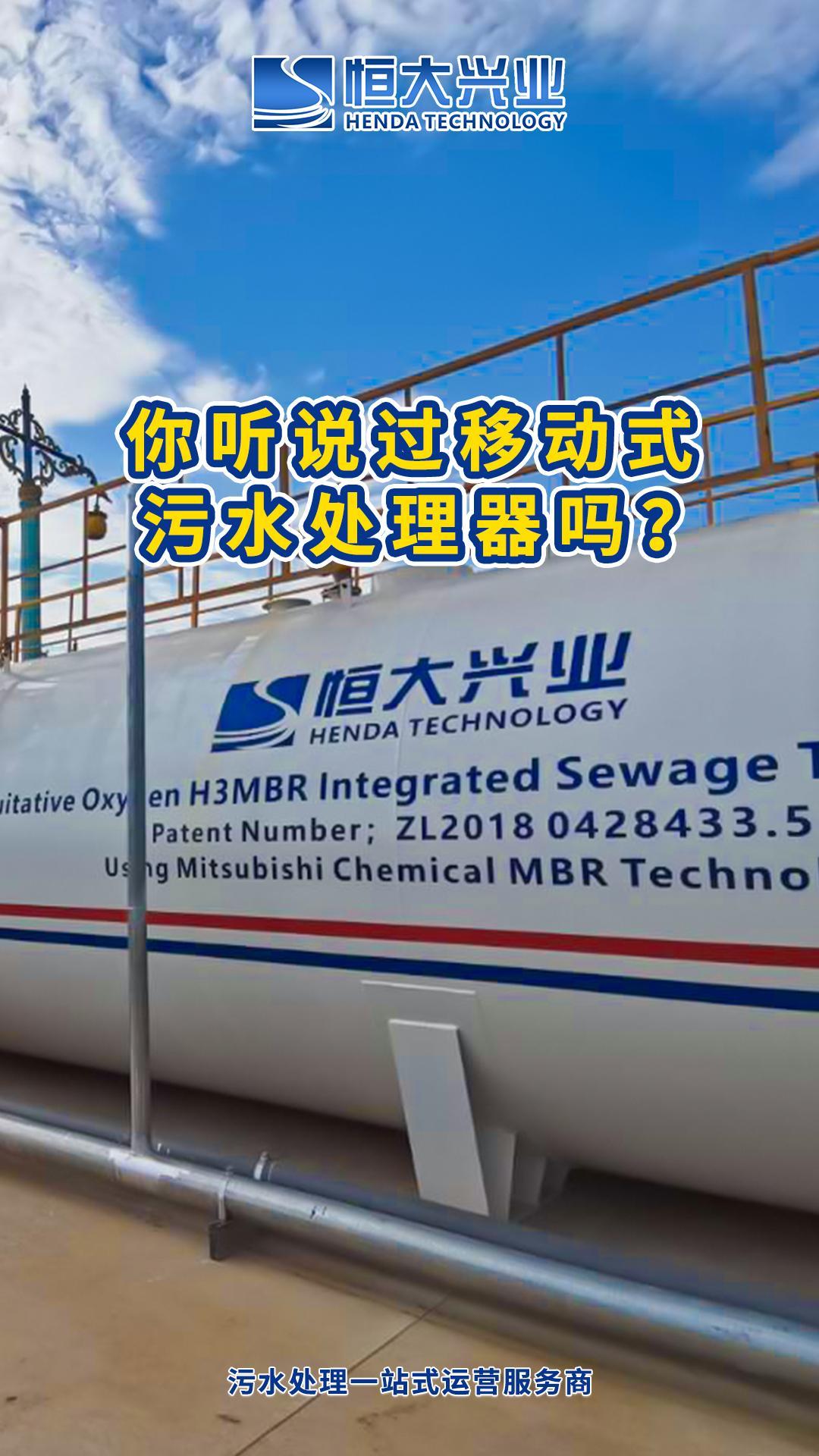你聽(tīng)說(shuō)過(guò)移動(dòng)式污水處理器嗎？-封面.jpg
