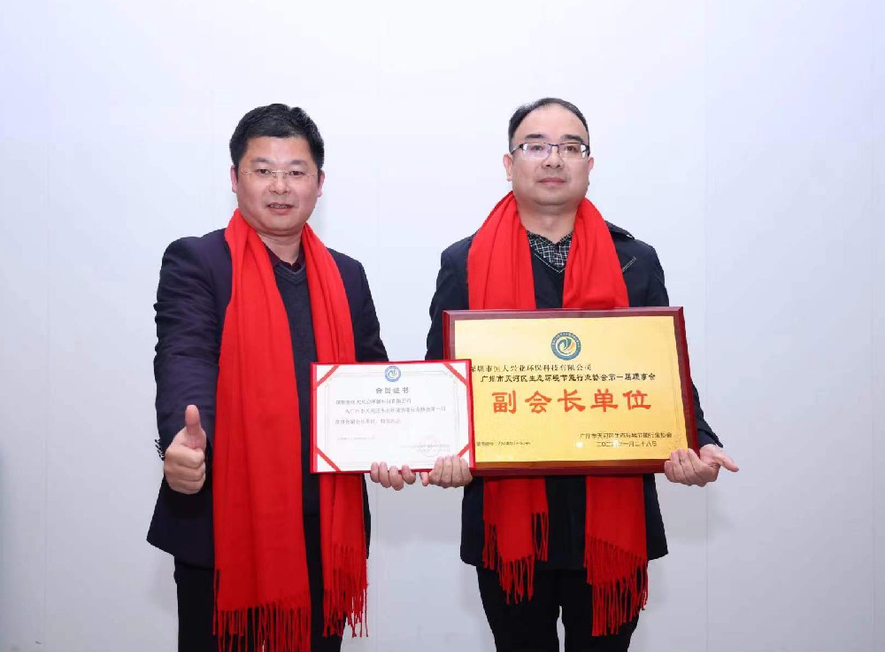 綠美天河，共創(chuàng)未來(lái) —— 恒大興業(yè)成功晉升廣州市天河區(qū)生態(tài)環(huán)境節(jié)能行業(yè)協(xié)會(huì)副會(huì)長(zhǎng)單位