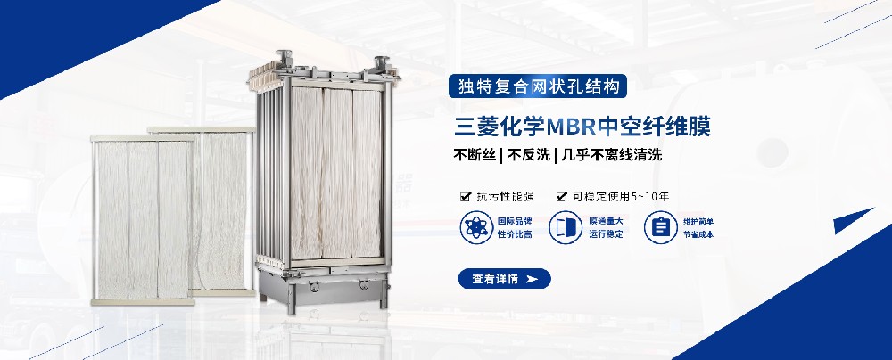 三菱MBR膜組件，輕松應(yīng)對污水難題